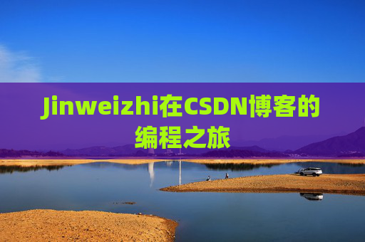 Jinweizhi在CSDN博客的编程之旅